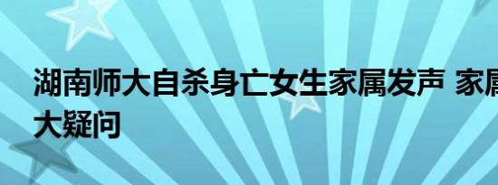湖南师大自杀身亡女生家属发声 家属提出三大疑问