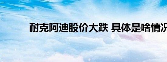 耐克阿迪股价大跌 具体是啥情况