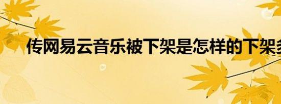 传网易云音乐被下架是怎样的下架多久