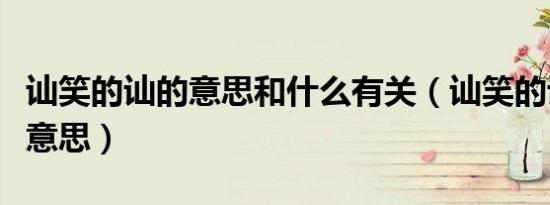 讪笑的讪的意思和什么有关（讪笑的讪是什么意思）