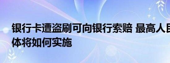 银行卡遭盗刷可向银行索赔 最高人民法院具体将如何实施