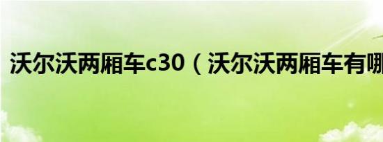 沃尔沃两厢车c30（沃尔沃两厢车有哪几款）