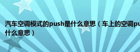 汽车空调模式的push是什么意思（车上的空调push auto是什么意思）