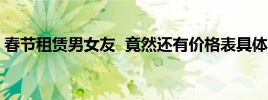 春节租赁男女友 竟然还有价格表具体情况是