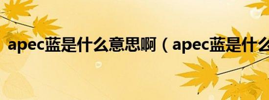 apec蓝是什么意思啊（apec蓝是什么意思）