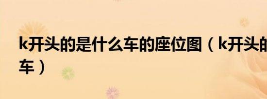 k开头的是什么车的座位图（k开头的是什么车）