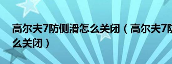高尔夫7防侧滑怎么关闭（高尔夫7防侧滑怎么关闭）