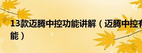 13款迈腾中控功能讲解（迈腾中控有哪些功能）