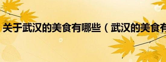 关于武汉的美食有哪些（武汉的美食有哪些）