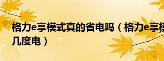 格力e享模式真的省电吗（格力e享模式一晚几度电）