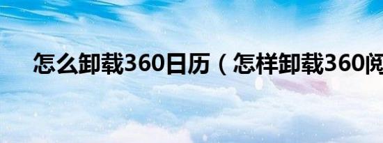 怎么卸载360日历（怎样卸载360阅读）