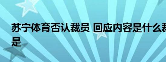 苏宁体育否认裁员 回应内容是什么裁员真相是