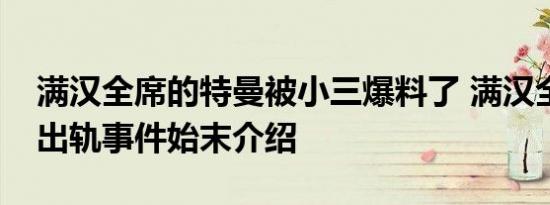 满汉全席的特曼被小三爆料了 满汉全席特曼出轨事件始末介绍