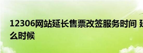 12306网站延长售票改签服务时间 延长到什么时候