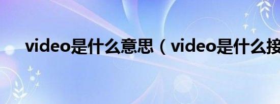 video是什么意思（video是什么接口）