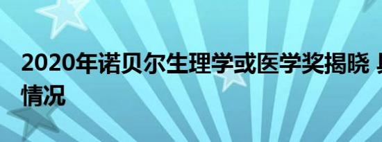 2020年诺贝尔生理学或医学奖揭晓 具体是啥情况