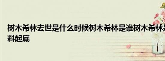 树木希林去世是什么时候树木希林是谁树木希林是谁个人资料起底