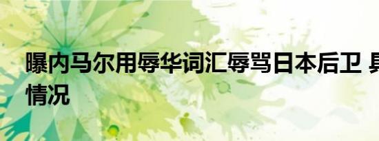 曝内马尔用辱华词汇辱骂日本后卫 具体是啥情况