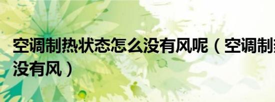 空调制热状态怎么没有风呢（空调制热模式下没有风）