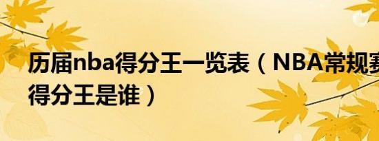 历届nba得分王一览表（NBA常规赛的历届得分王是谁）