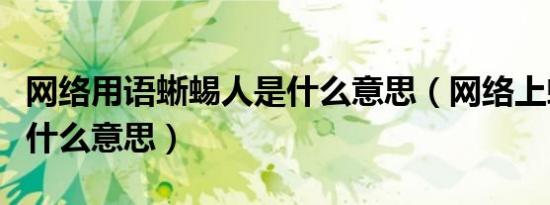 网络用语蜥蜴人是什么意思（网络上蜥蜴人是什么意思）