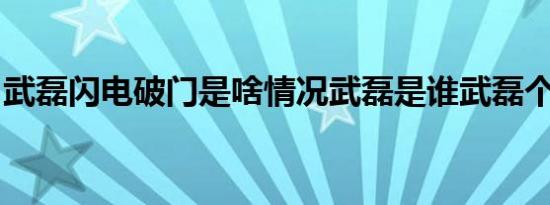 武磊闪电破门是啥情况武磊是谁武磊个人简介