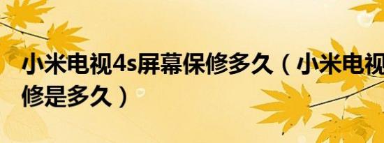 小米电视4s屏幕保修多久（小米电视4屏幕保修是多久）