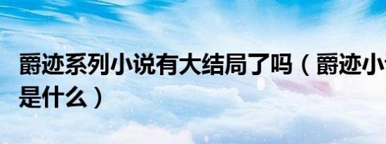 爵迹系列小说有大结局了吗（爵迹小说大结局是什么）