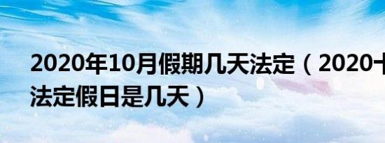 2020年10月假期几天法定（2020十月一日法定假日是几天）