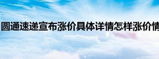 圆通速递宣布涨价具体详情怎样涨价情况如何