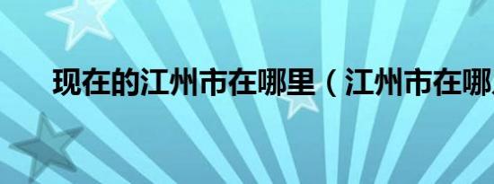 江州是哪里 狄仁杰中的江州是哪里