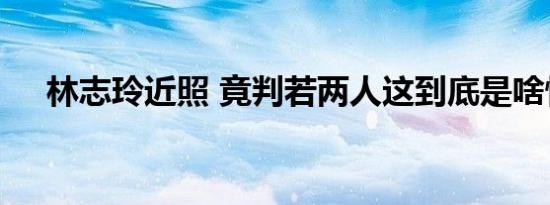 林志玲近照 竟判若两人这到底是啥情况