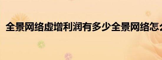 全景网络虚增利润有多少全景网络怎么回应