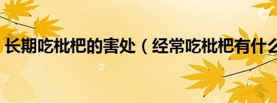 长期吃枇杷的害处（经常吃枇杷有什么坏处）
