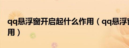 qq悬浮窗开启起什么作用（qq悬浮窗有什么用）