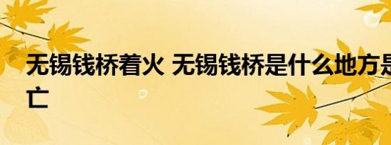 无锡钱桥着火 无锡钱桥是什么地方是否有伤亡