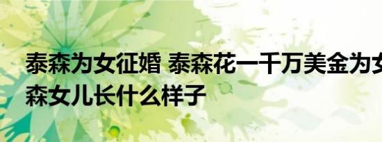 泰森为女征婚 泰森花一千万美金为女征婚泰森女儿长什么样子