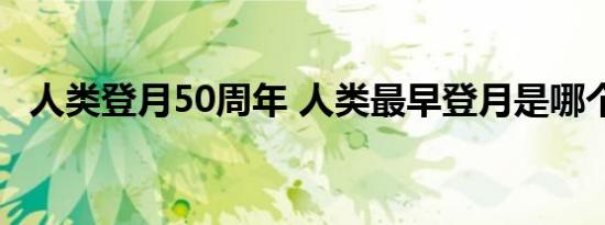 人类登月50周年 人类最早登月是哪个国家
