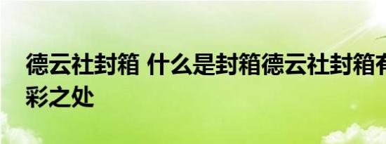 德云社封箱 什么是封箱德云社封箱有什么精彩之处