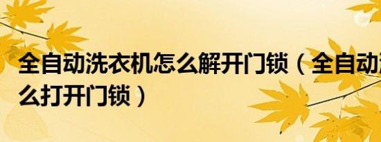 全自动洗衣机怎么解开门锁（全自动洗衣机怎么打开门锁）