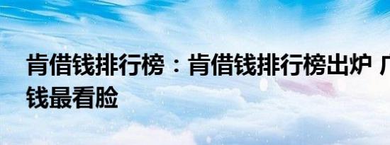 肯借钱排行榜：肯借钱排行榜出炉 广州人借钱最看脸