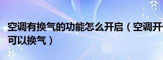 空调有换气的功能怎么开启（空调开什么功能可以换气）