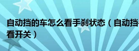 自动挡的车怎么看手刹状态（自动挡手刹怎么看开关）