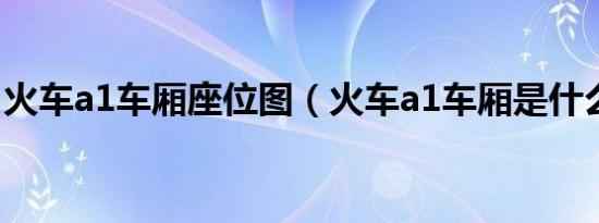 火车a1车厢座位图（火车a1车厢是什么意思）