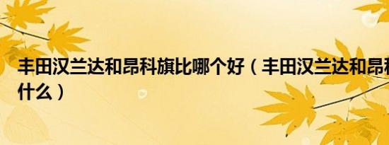 丰田汉兰达和昂科旗比哪个好（丰田汉兰达和昂科旗对比是什么）