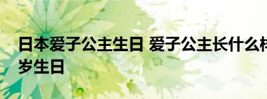 日本爱子公主生日 爱子公主长什么样过多少岁生日