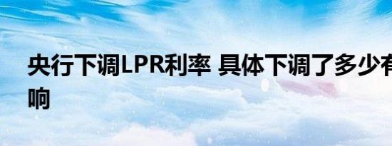 央行下调LPR利率 具体下调了多少有哪些影响