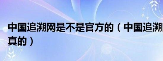中国追溯网是不是官方的（中国追溯网是不是真的）