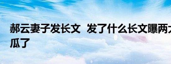 郝云妻子发长文 发了什么长文曝两大猛料吃瓜了