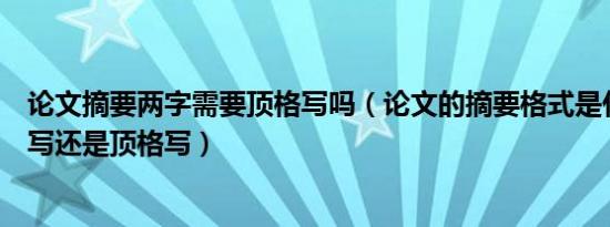 论文摘要两字需要顶格写吗（论文的摘要格式是什么空两格写还是顶格写）